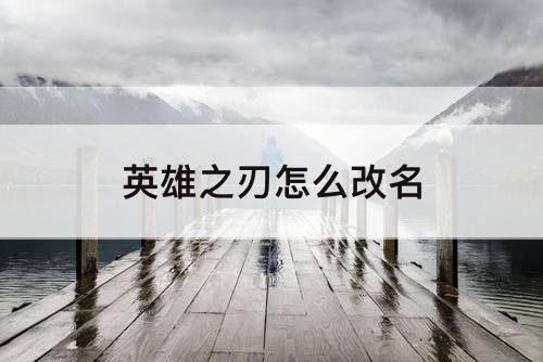 英雄之刃怎么改名