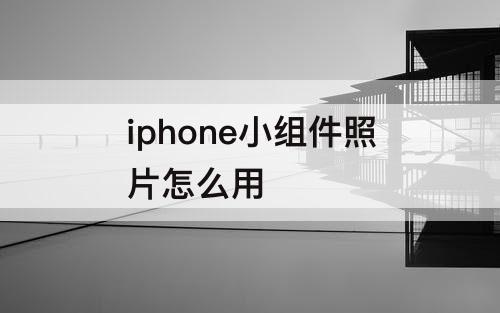 iphone小组件照片怎么用