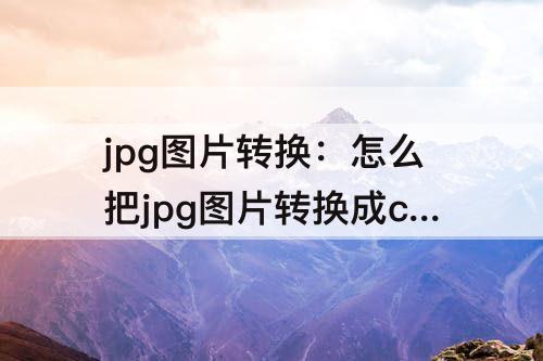 jpg图片转换：怎么把jpg图片转换成cad线条