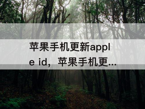 苹果手机更新apple id，苹果手机更新apple ID设置显示连接失败啥原因