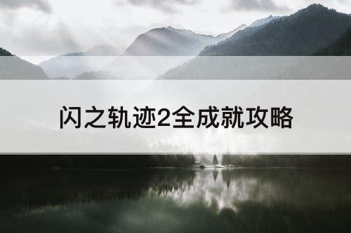 闪之轨迹2全成就攻略