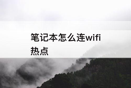 笔记本怎么连wifi热点