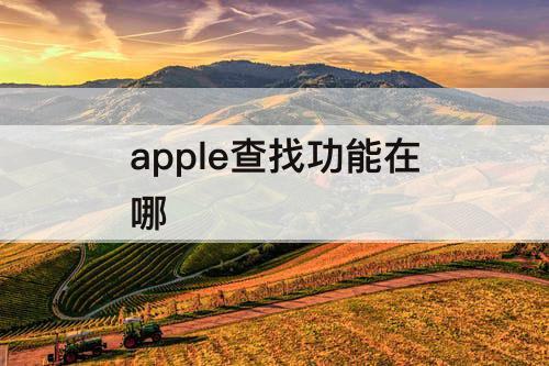 apple查找功能在哪