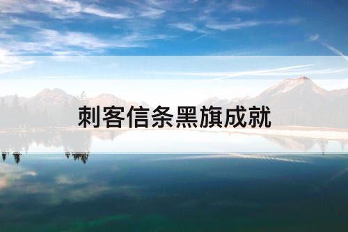 刺客信条黑旗成就