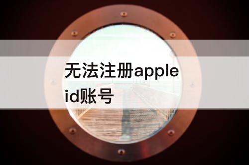 无法注册apple id账号