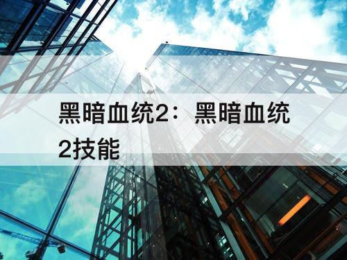 黑暗血统2：黑暗血统2技能