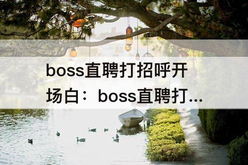 boss直聘打招呼开场白：boss直聘打招呼开场白100句