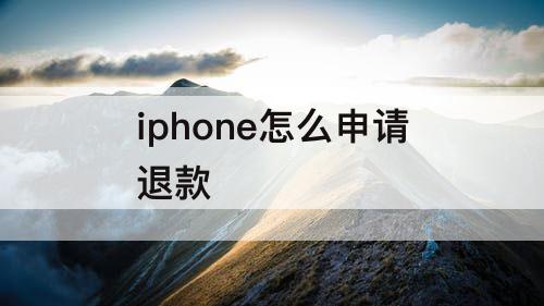 iphone怎么申请退款