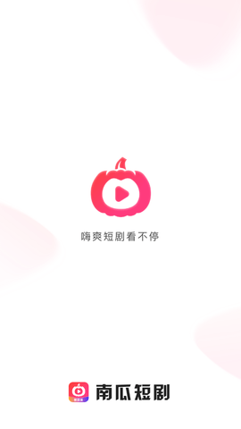 南瓜短剧app截图