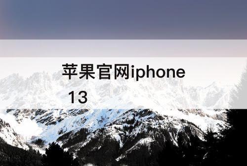 苹果官网iphone 13