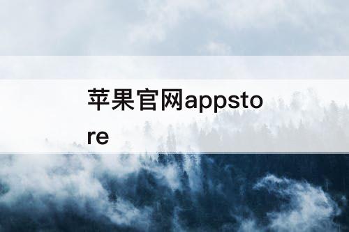 苹果官网appstore