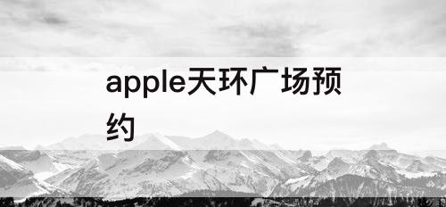 apple天环广场预约