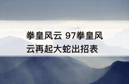 拳皇风云 97拳皇风云再起大蛇出招表