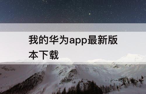 我的华为app最新版本下载