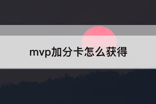 mvp加分卡怎么获得