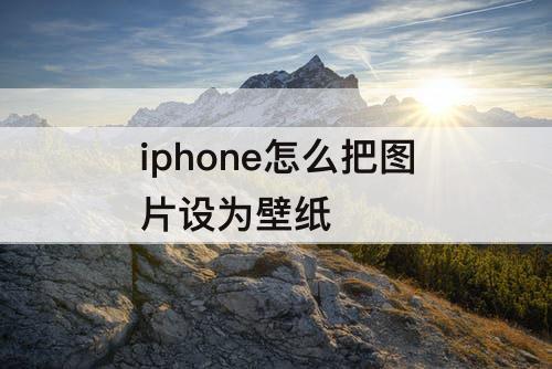 iphone怎么把图片设为壁纸