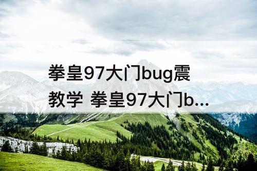 拳皇97大门bug震教学 拳皇97大门bug震教学讲解