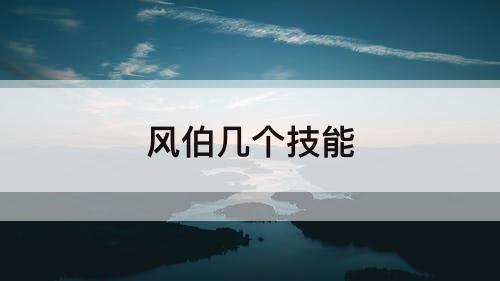 风伯几个技能