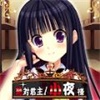 绝对君主小夜大人最新版