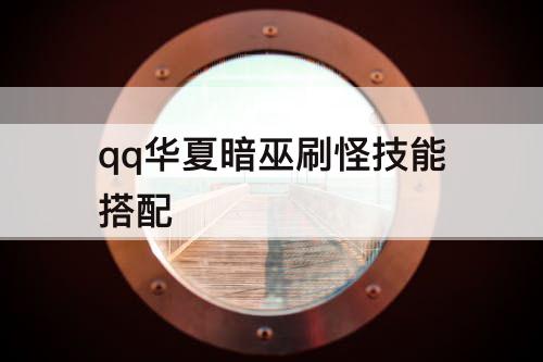 qq华夏暗巫刷怪技能搭配