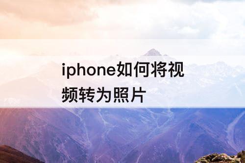 iphone如何将视频转为照片