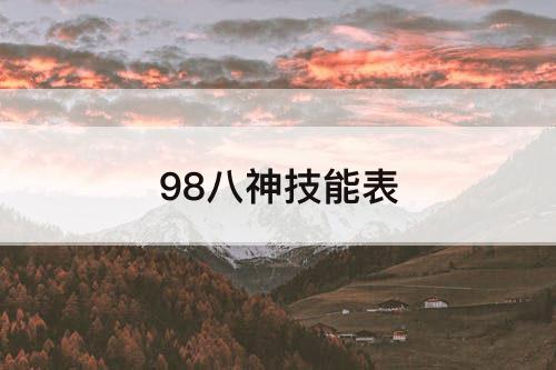 98八神技能表