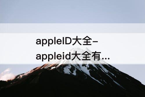 appleID大全-appleid大全有效中国