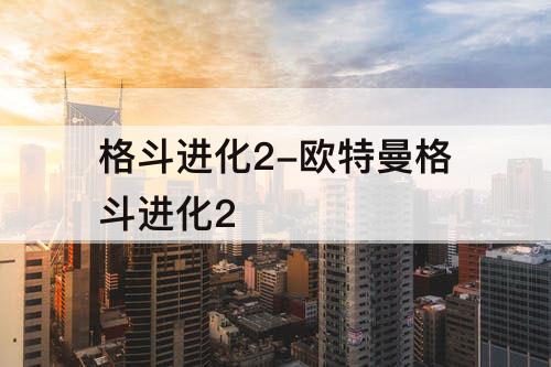 格斗进化2-欧特曼格斗进化2