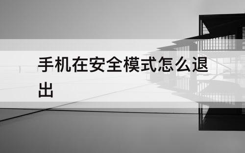 手机在安全模式怎么退出