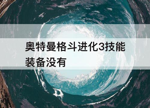 奥特曼格斗进化3技能装备没有