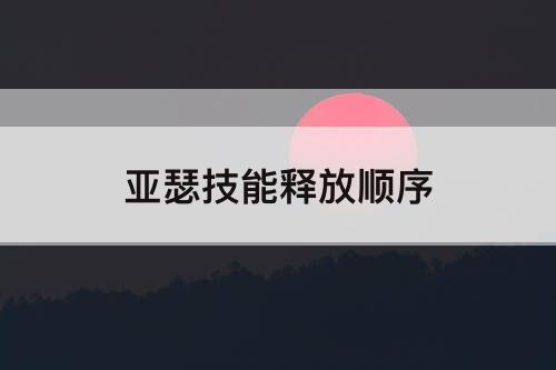 亚瑟技能释放顺序