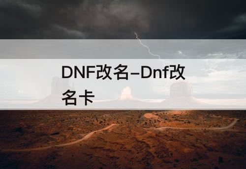 DNF改名-Dnf改名卡