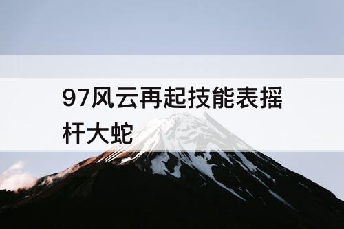 97风云再起技能表摇杆大蛇