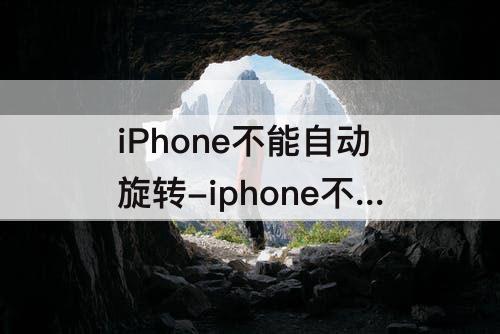 iPhone不能自动旋转-iphone不能自动旋转屏幕