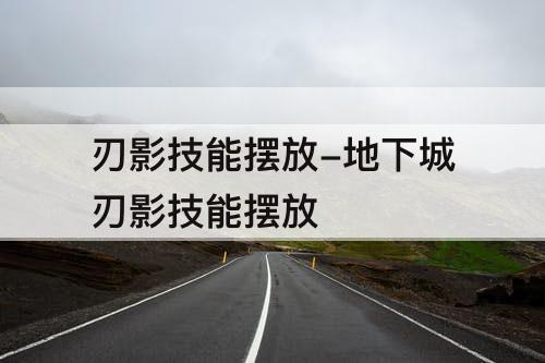 刃影技能摆放-地下城刃影技能摆放