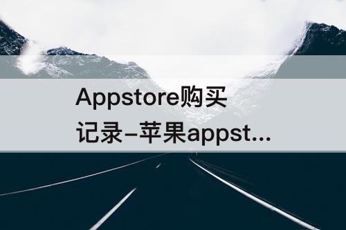 Appstore购买记录-苹果appstore购买记录怎么删除