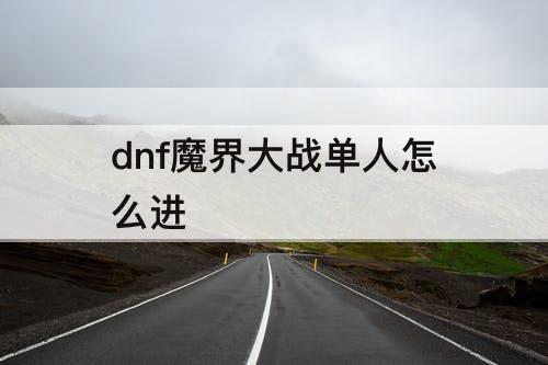 dnf魔界大战单人怎么进