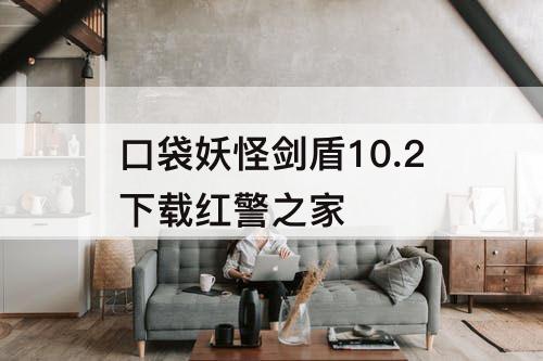 口袋妖怪剑盾10.2下载红警之家