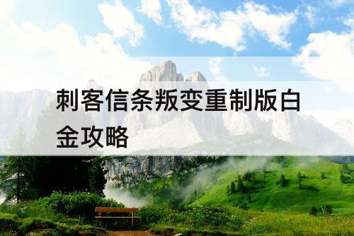 刺客信条叛变重制版白金攻略