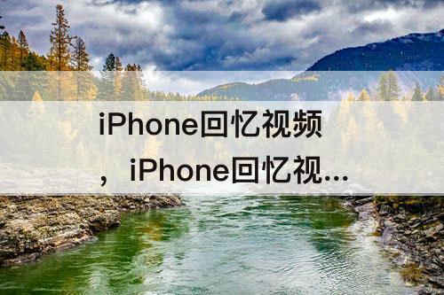 iPhone回忆视频，iPhone回忆视频导出失败