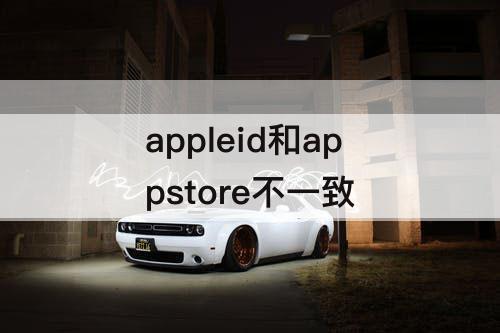 appleid和appstore不一致