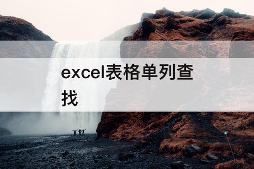 excel表格单列查找