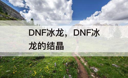 DNF冰龙，DNF冰龙的结晶