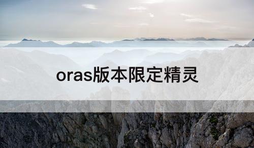 oras版本限定精灵