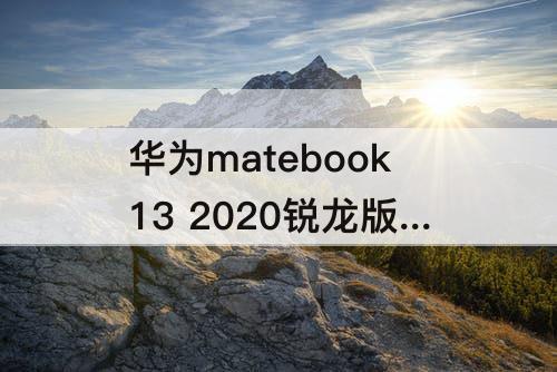 华为matebook13 2020锐龙版续航