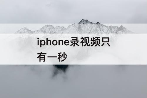 iphone录视频只有一秒