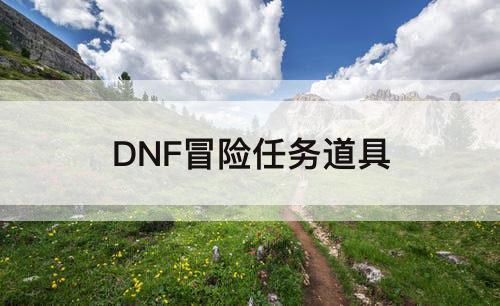 DNF冒险任务道具