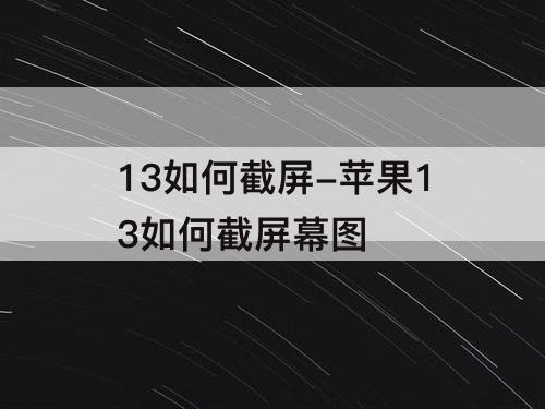 13如何截屏-苹果13如何截屏幕图