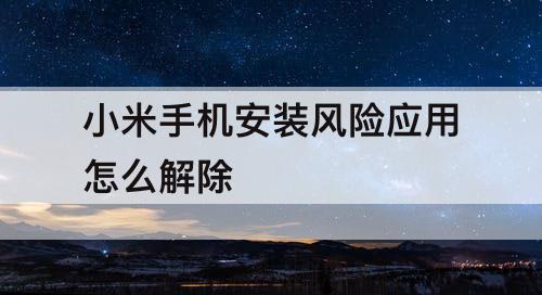 小米手机安装风险应用怎么解除