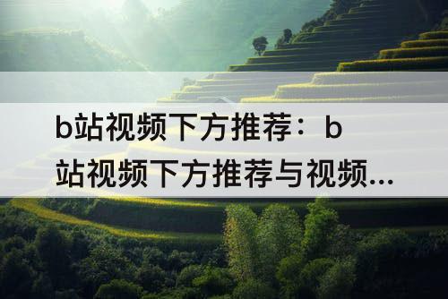 b站视频下方推荐：b站视频下方推荐与视频无关